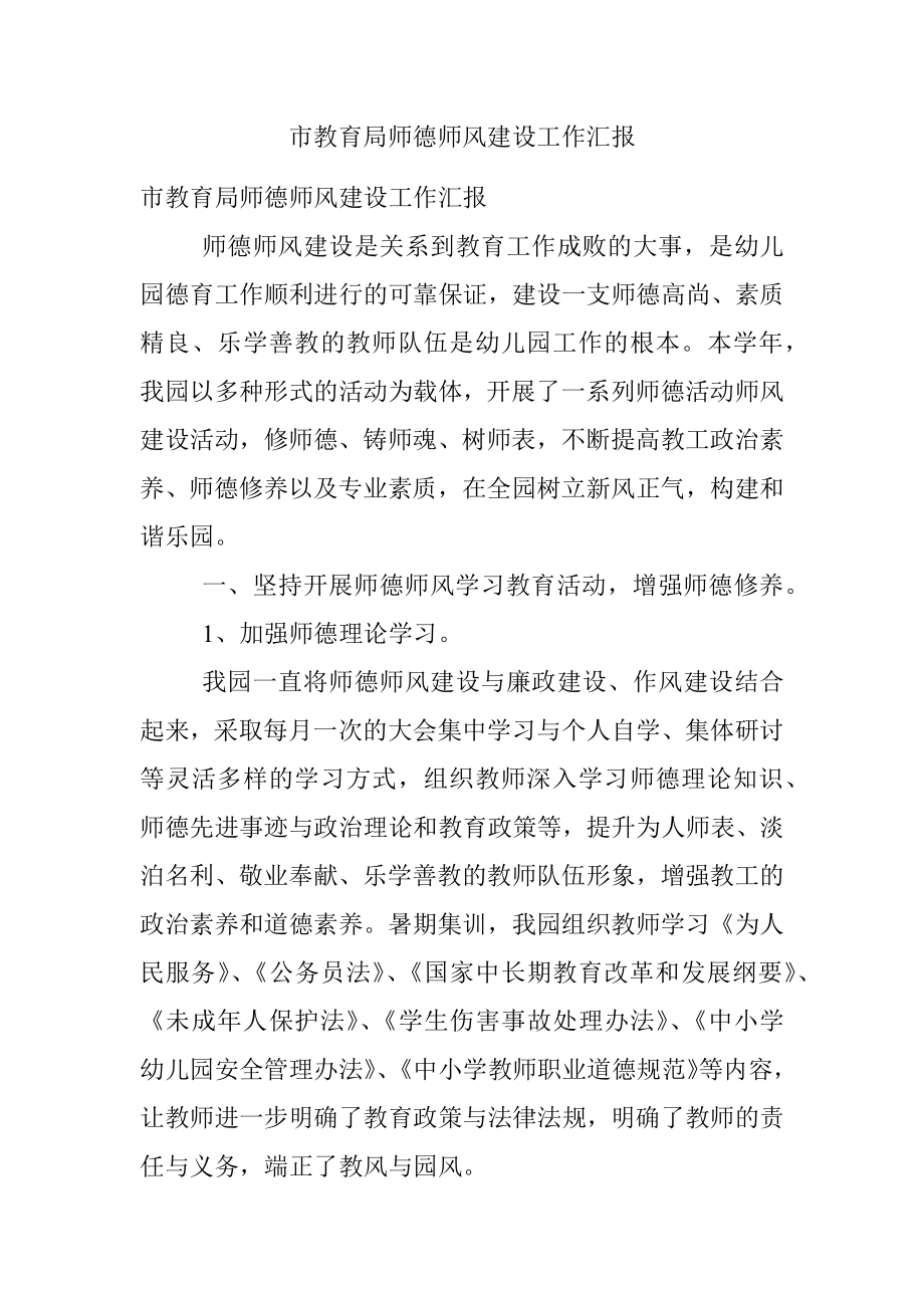 市教育局师德师风建设工作汇报.docx_第1页