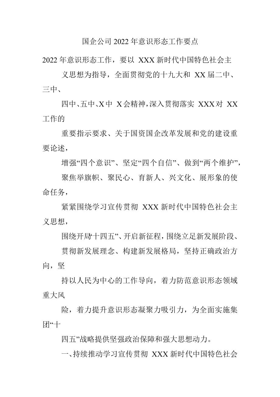 国企公司2022年意识形态工作要点.docx_第1页