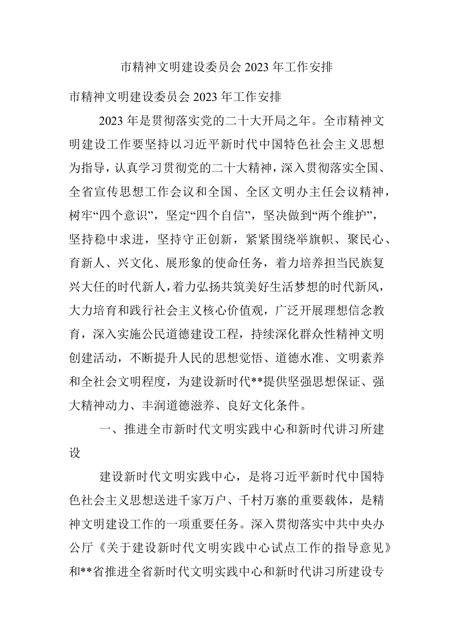 市精神文明建设委员会2023年工作安排.docx_第1页