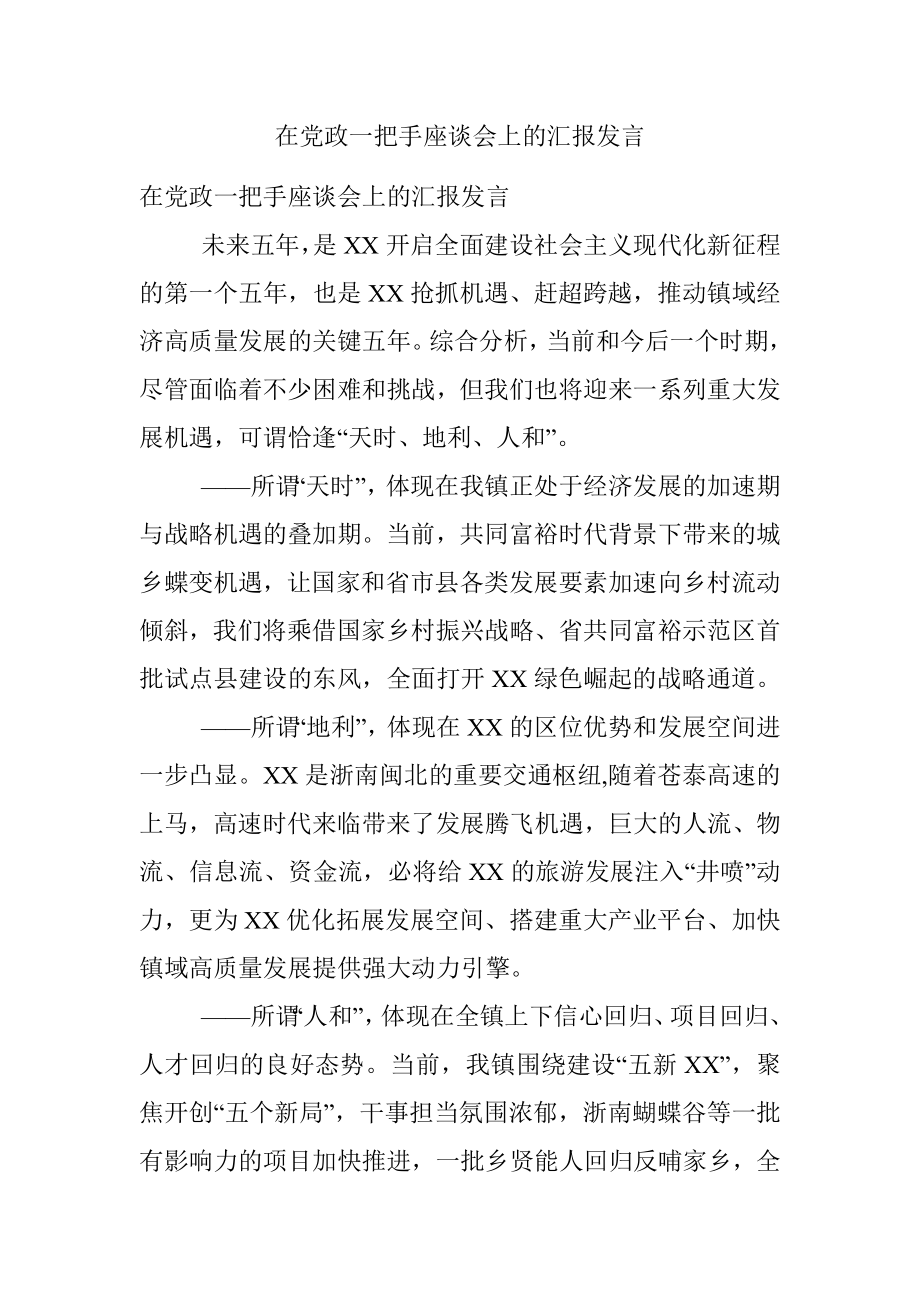 在党政一把手座谈会上的汇报发言.docx_第1页