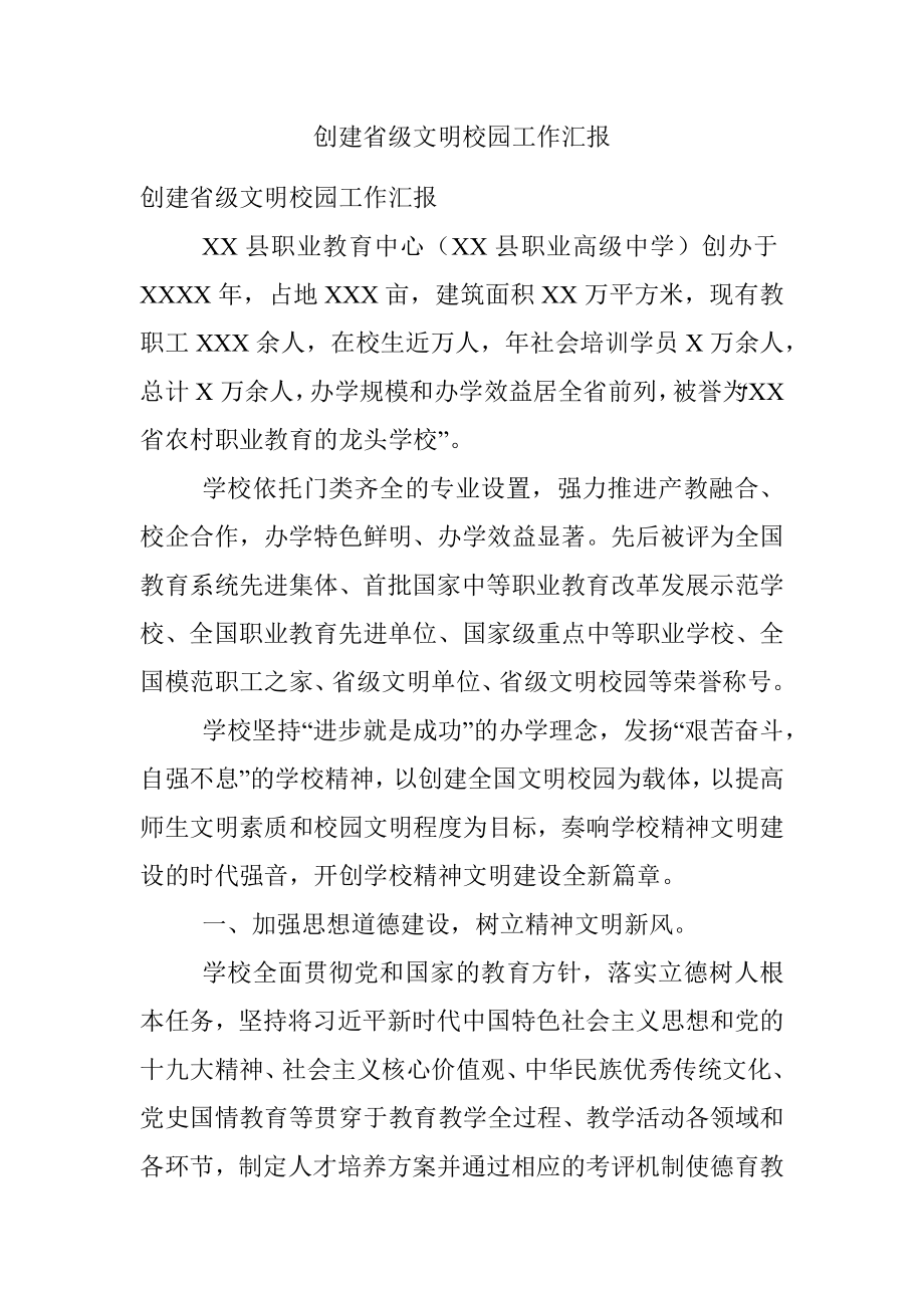 创建省级文明校园工作汇报.docx_第1页