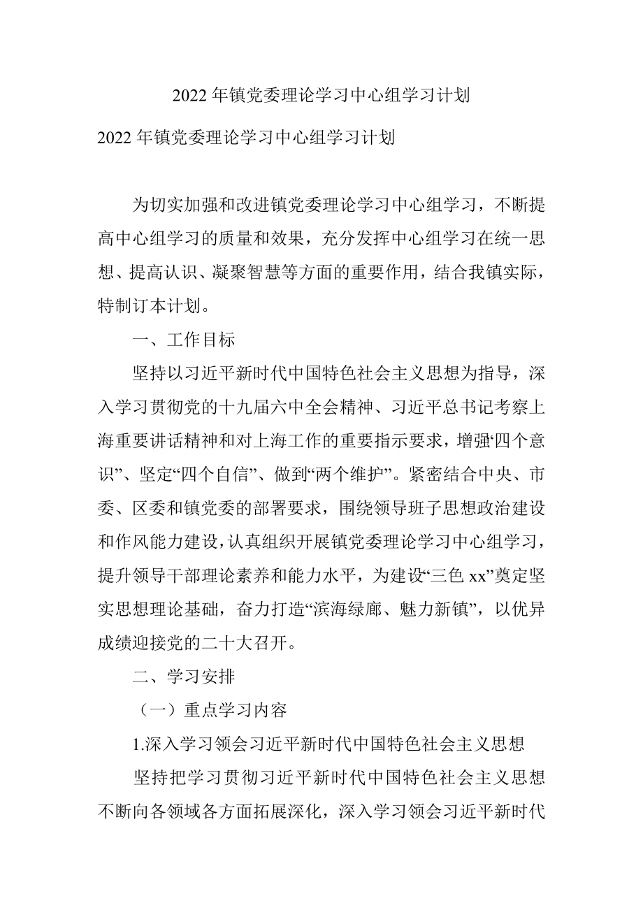 2022年镇党委理论学习中心组学习计划.docx_第1页