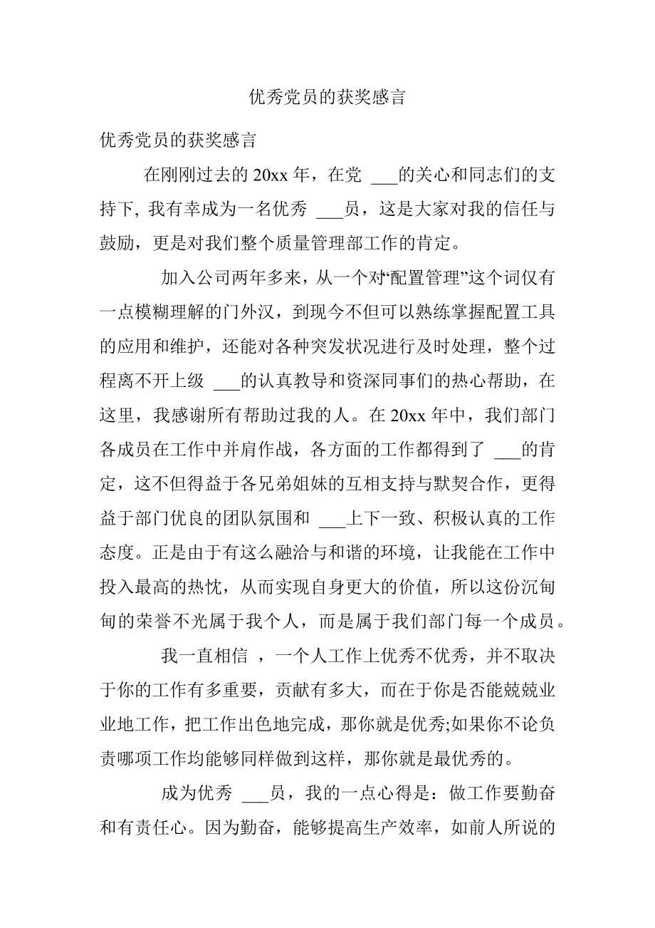 优秀党员的获奖感言.docx_第1页