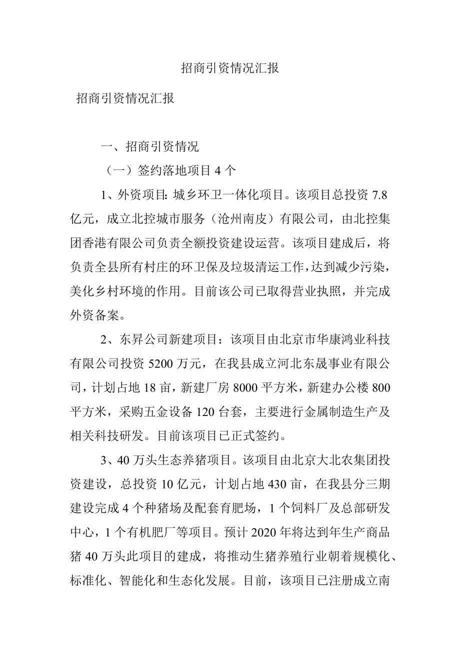 招商引资情况汇报.docx_第1页