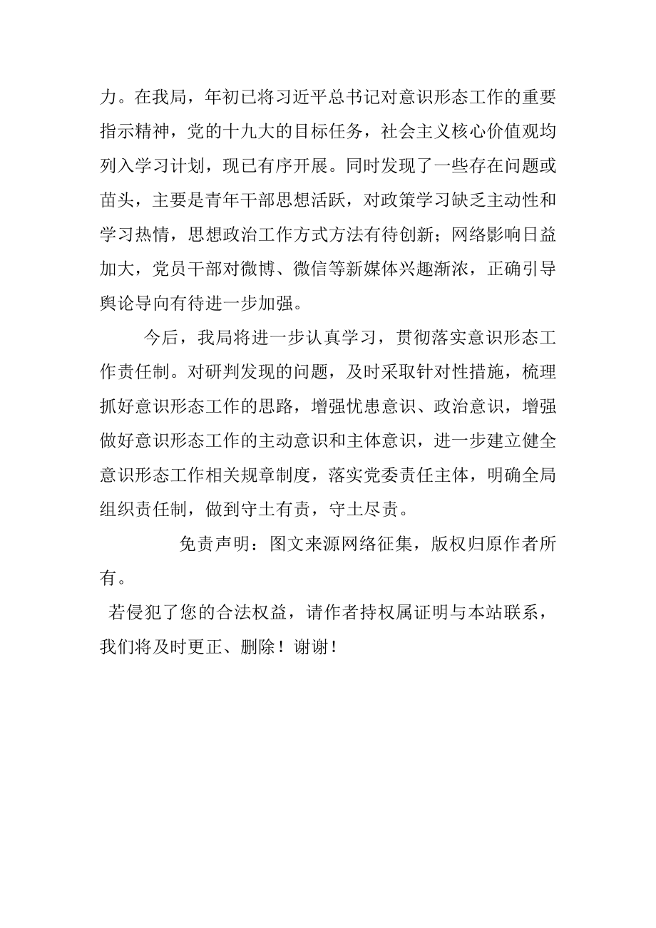 意识形态工作责任制落实情况汇报（xx局）.docx_第3页