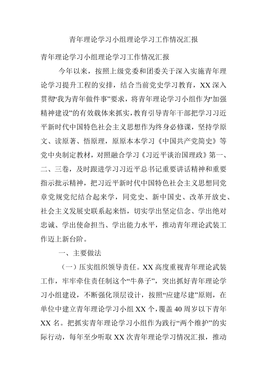 青年理论学习小组理论学习工作情况汇报.docx_第1页