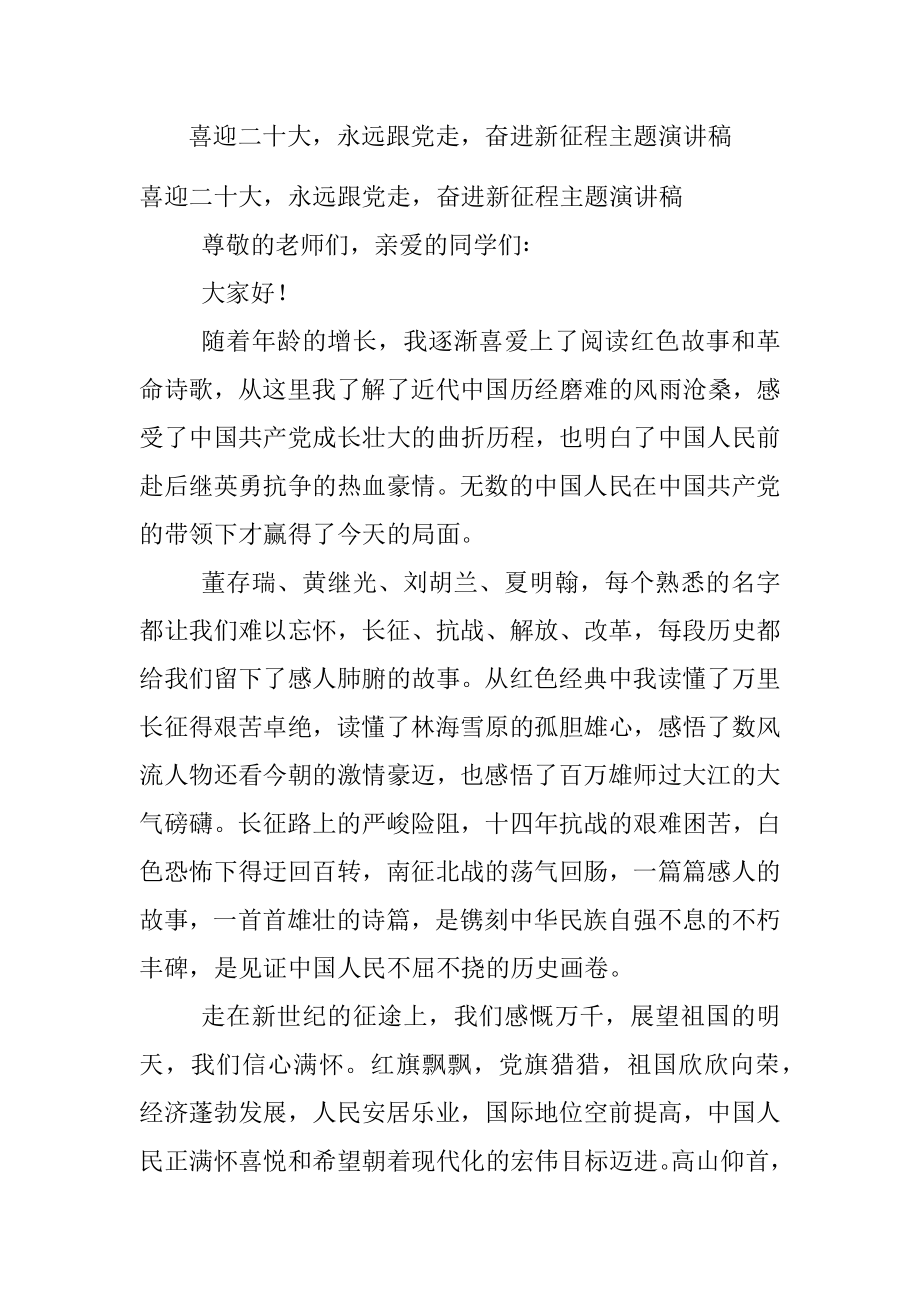 喜迎二十大永远跟党走奋进新征程主题演讲稿.docx_第1页