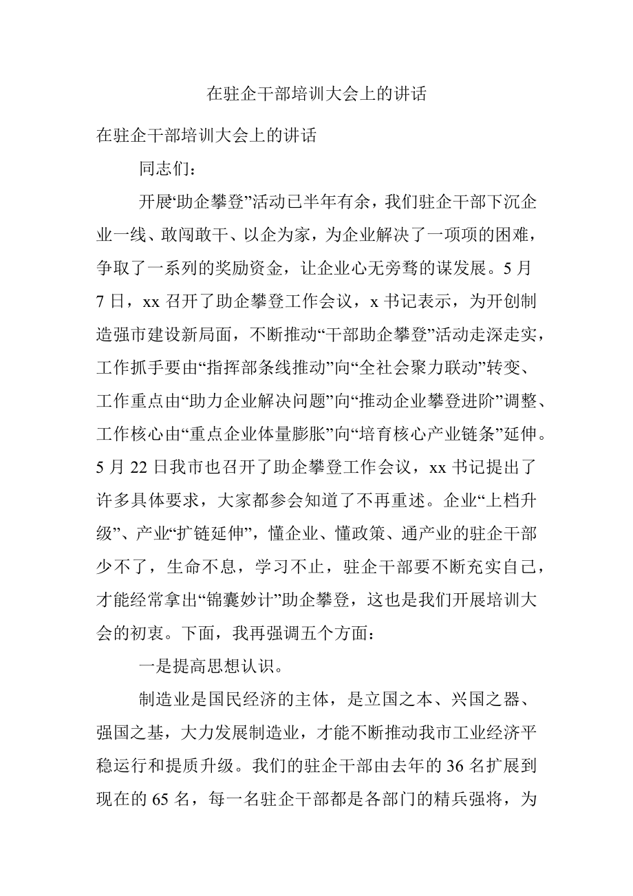 在驻企干部培训大会上的讲话.docx_第1页