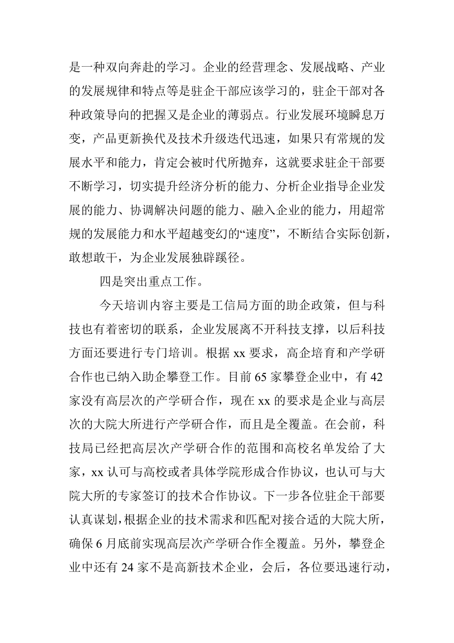 在驻企干部培训大会上的讲话.docx_第3页