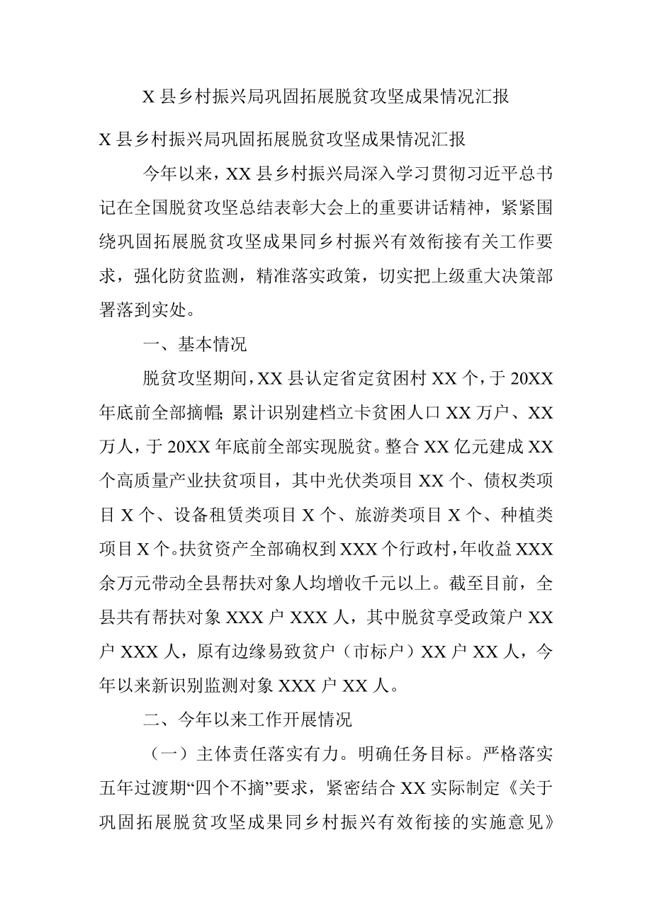 X县乡村振兴局巩固拓展脱贫攻坚成果情况汇报.docx_第1页