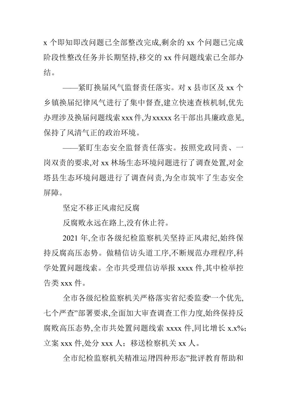 2021年全市纪检监察工作综述.docx_第3页