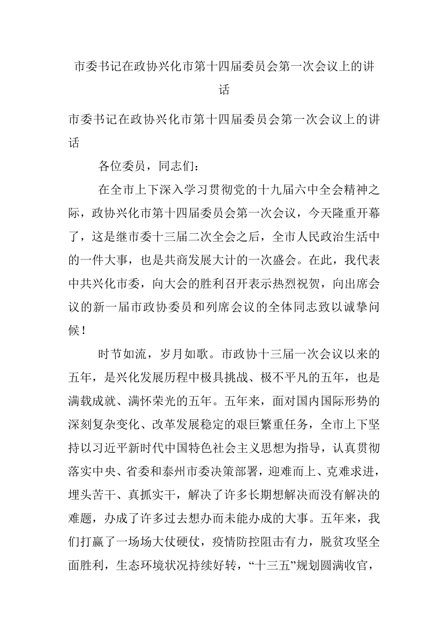 市委书记在政协兴化市第十四届委员会第一次会议上的讲话.docx_第1页