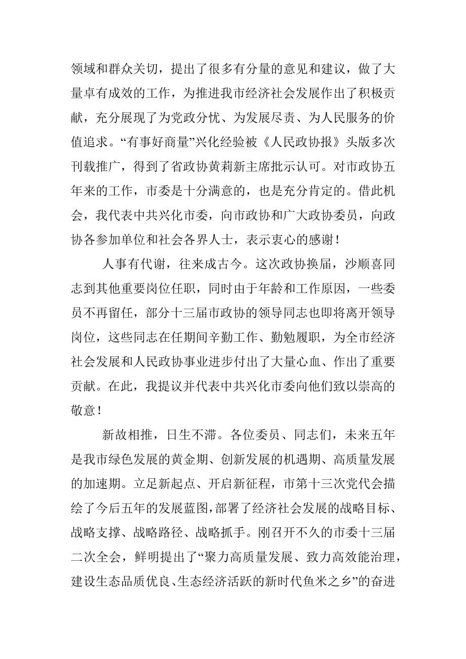 市委书记在政协兴化市第十四届委员会第一次会议上的讲话.docx_第3页