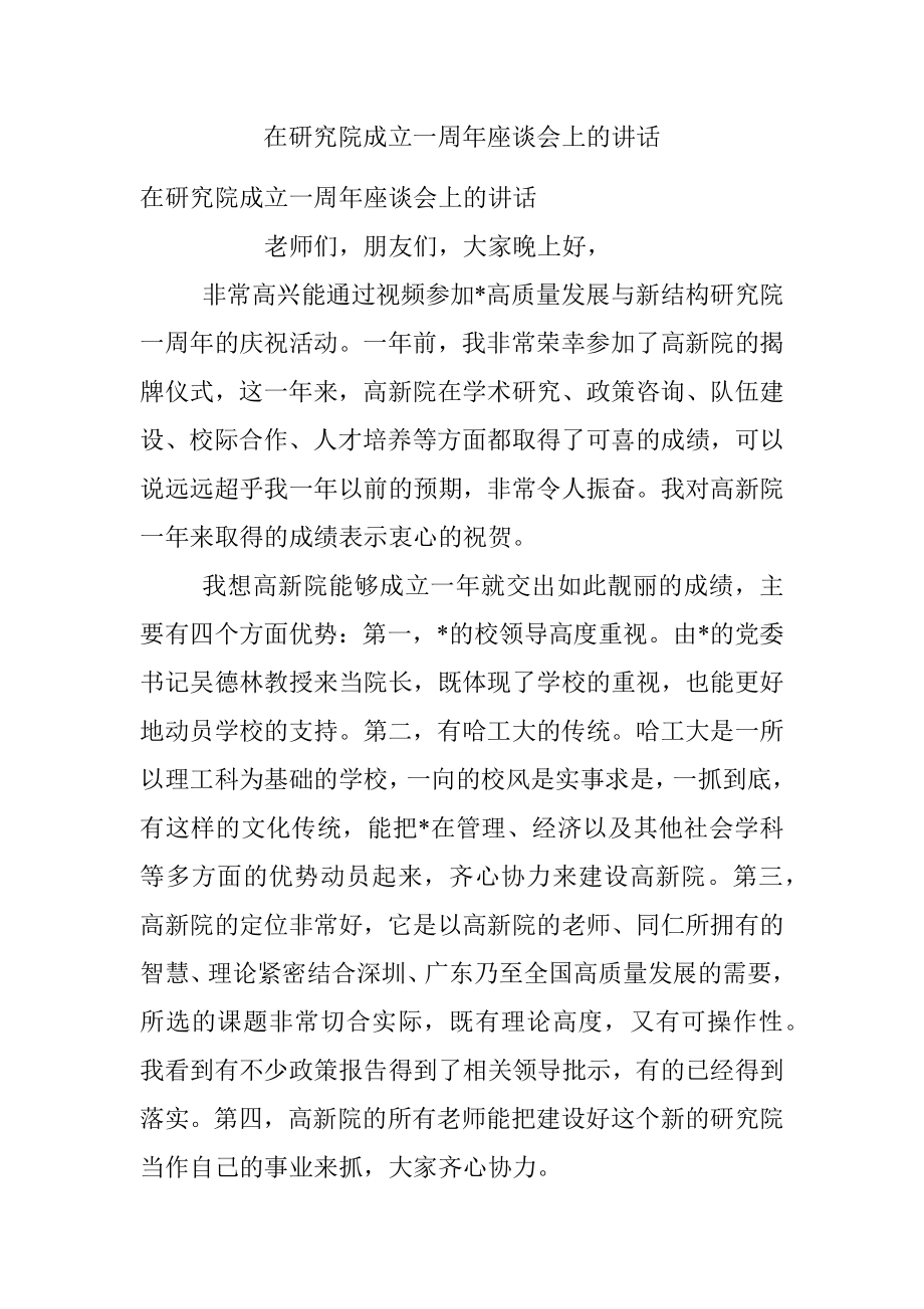 在研究院成立一周年座谈会上的讲话.docx_第1页