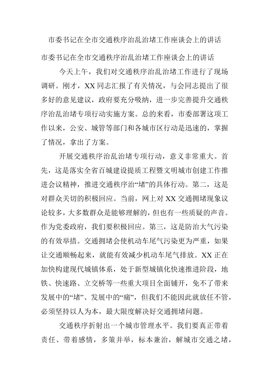 市委书记在全市交通秩序治乱治堵工作座谈会上的讲话.docx_第1页