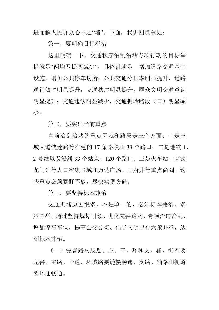 市委书记在全市交通秩序治乱治堵工作座谈会上的讲话.docx_第2页