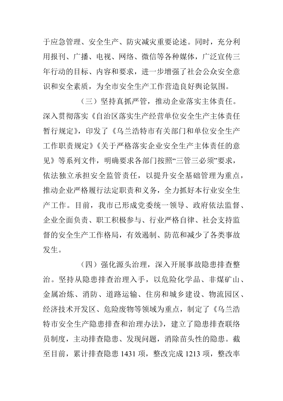 乌兰浩特市安全生产专项整治三年行动汇报.docx_第2页