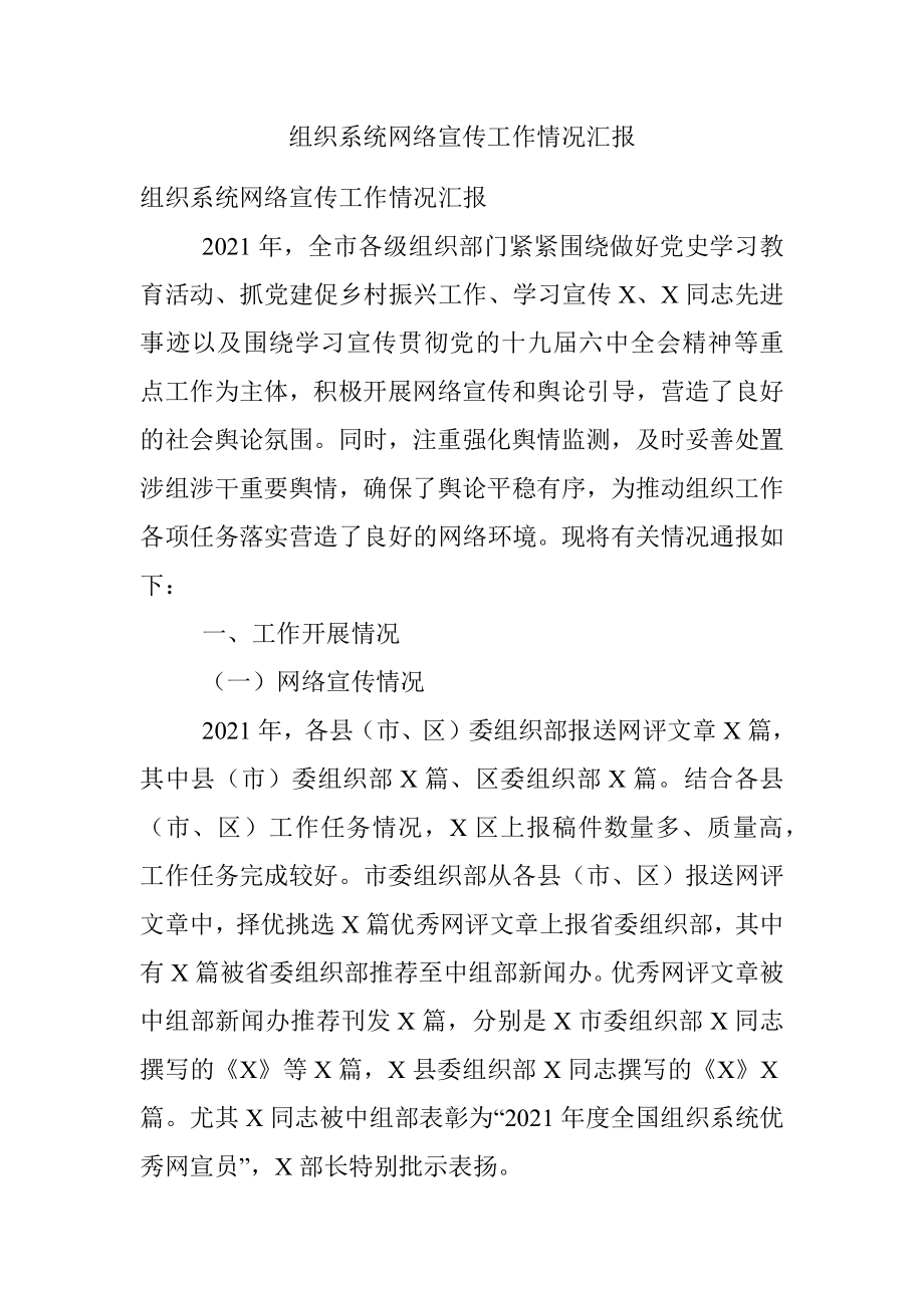 组织系统网络宣传工作情况汇报.docx_第1页