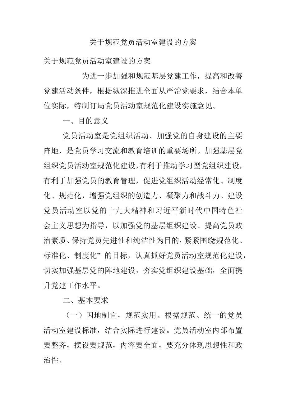 关于规范党员活动室建设的方案.docx_第1页