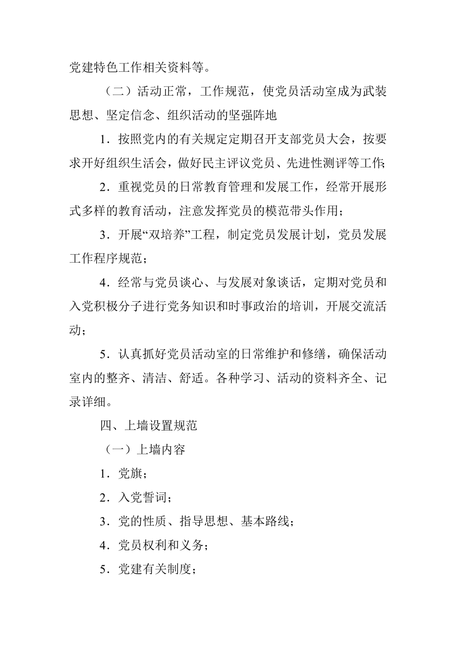 关于规范党员活动室建设的方案.docx_第3页