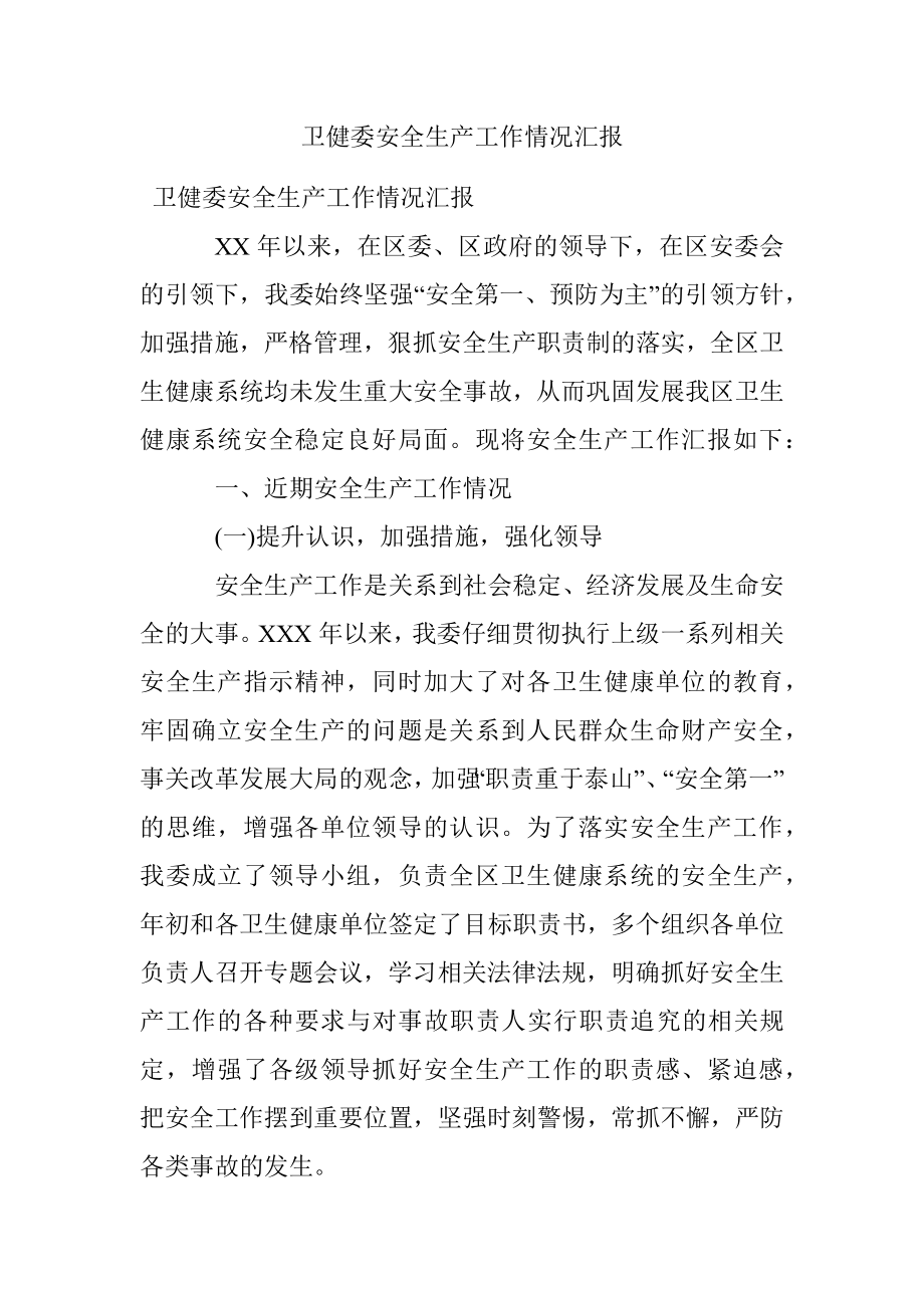 卫健委安全生产工作情况汇报.docx_第1页