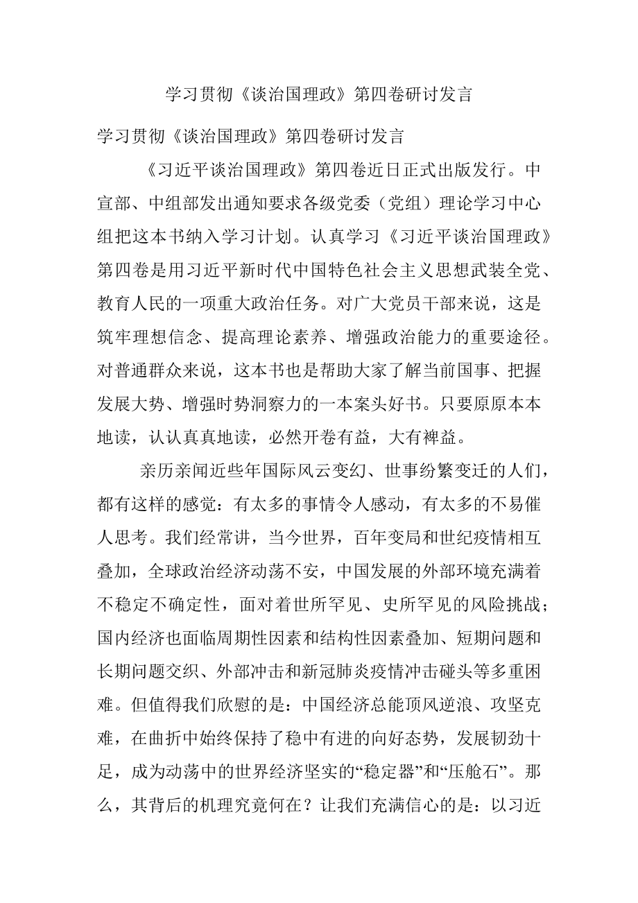 学习贯彻《谈治国理政》第四卷研讨发言.docx_第1页