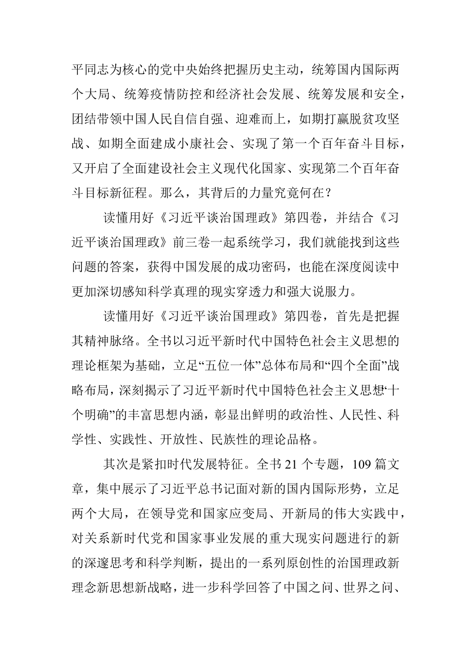 学习贯彻《谈治国理政》第四卷研讨发言.docx_第2页