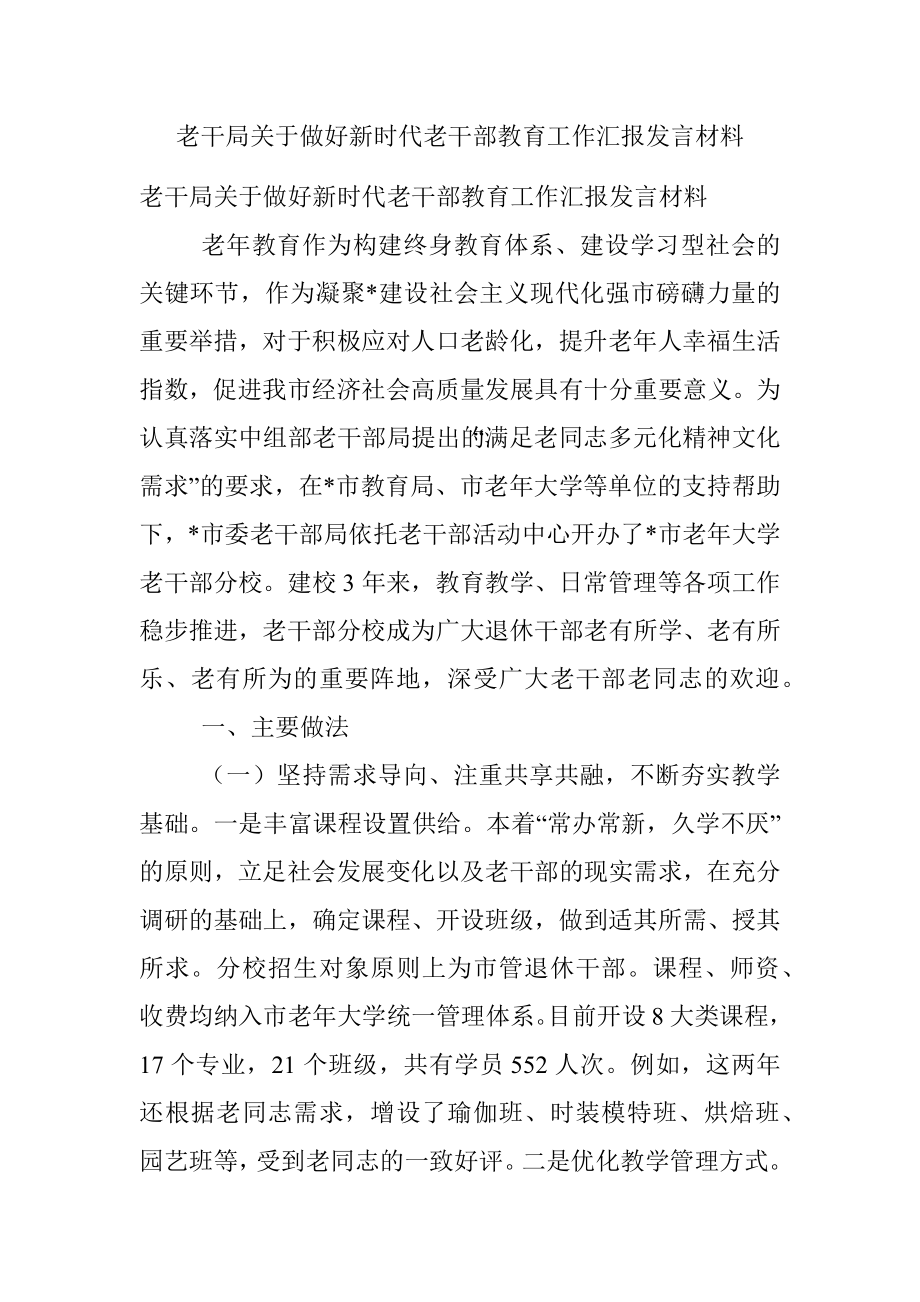 老干局关于做好新时代老干部教育工作汇报发言材料_1.docx_第1页