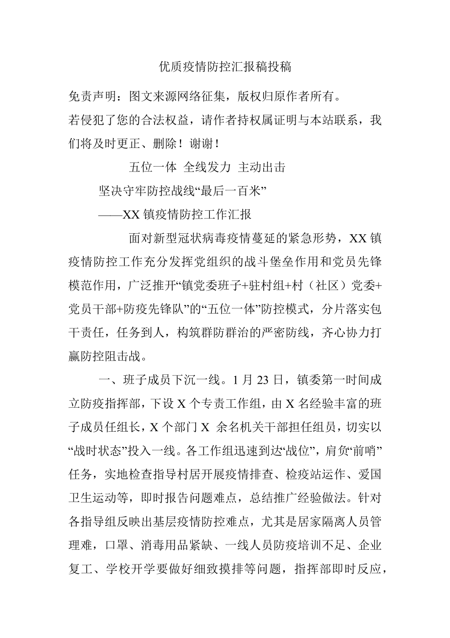 优质疫情防控汇报稿投稿.docx_第1页