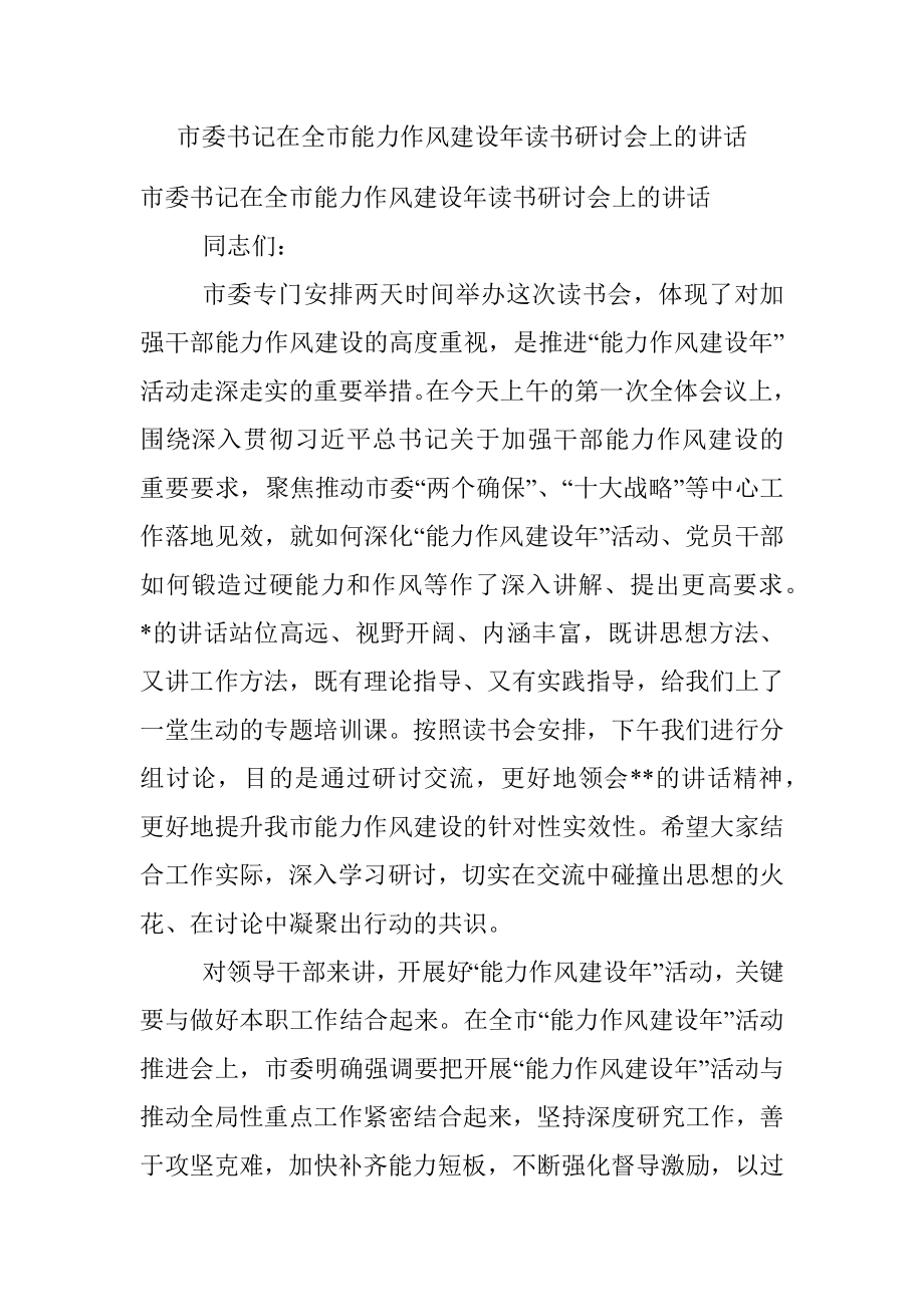 市委书记在全市能力作风建设年读书研讨会上的讲话.docx_第1页