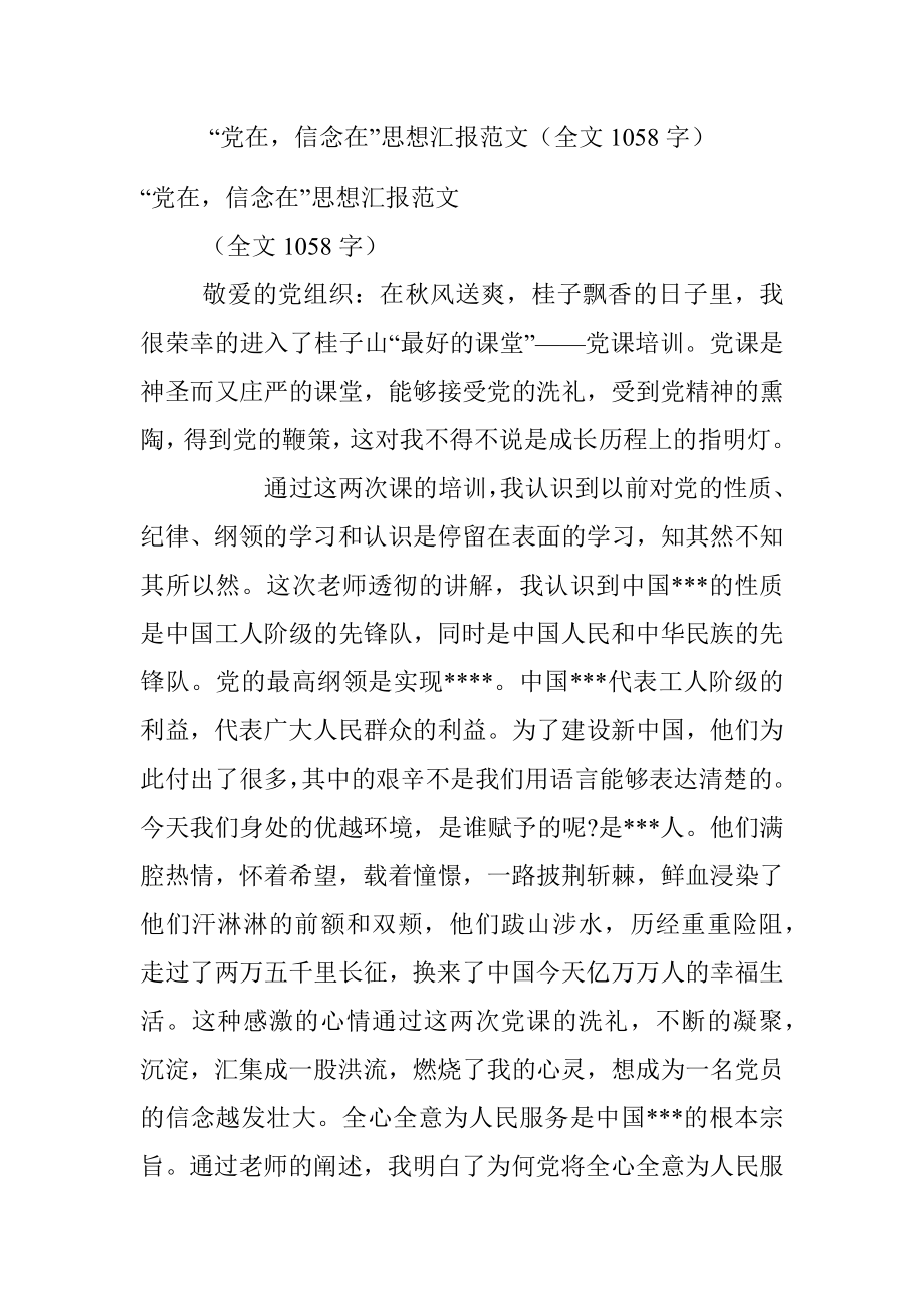 “党在信念在”思想汇报范文（全文1058字）.docx_第1页