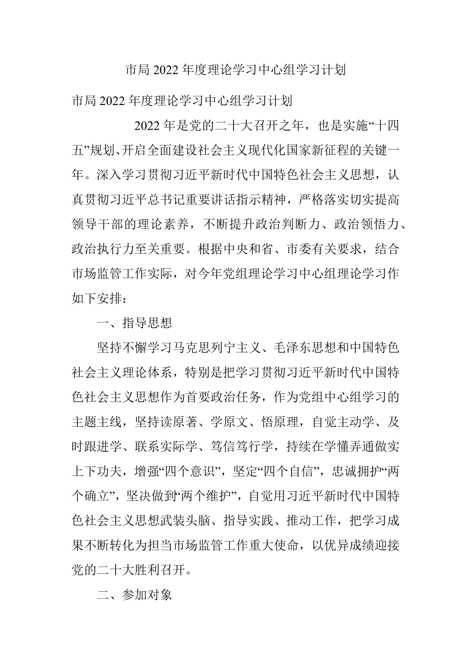 市局2022年度理论学习中心组学习计划.docx_第1页