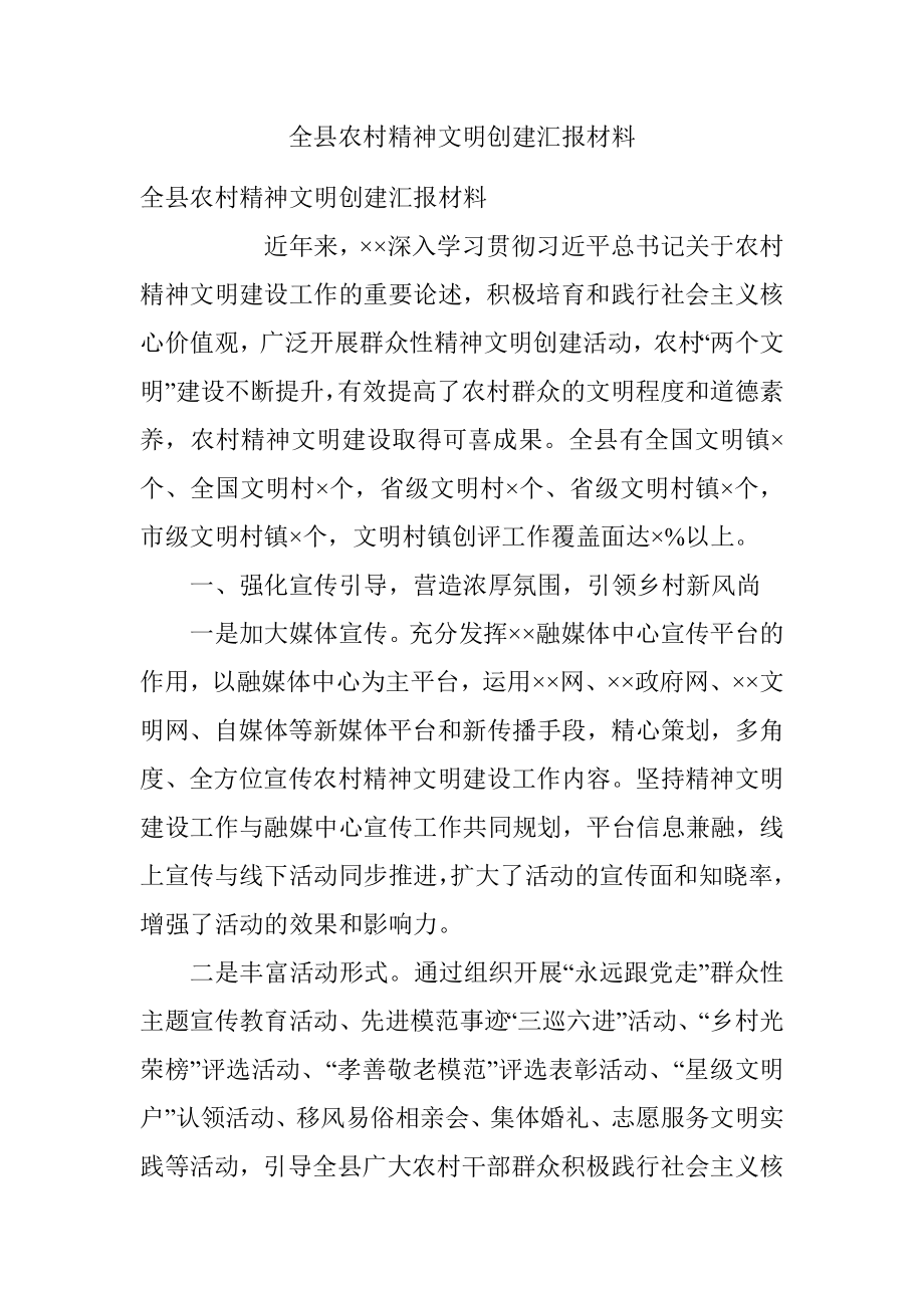 全县农村精神文明创建汇报材料.docx_第1页