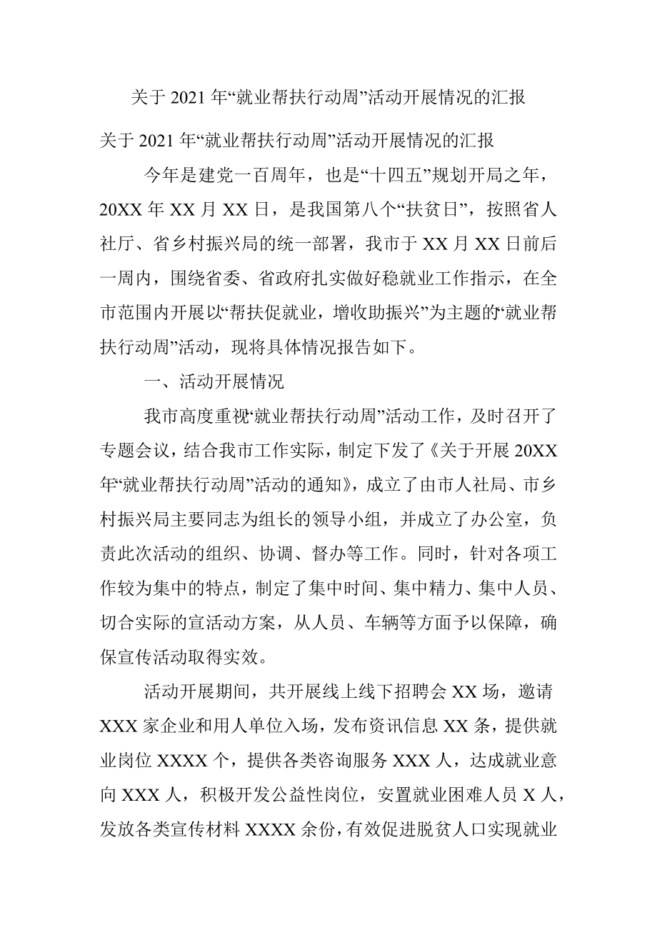 关于2021年“就业帮扶行动周”活动开展情况的汇报.docx_第1页