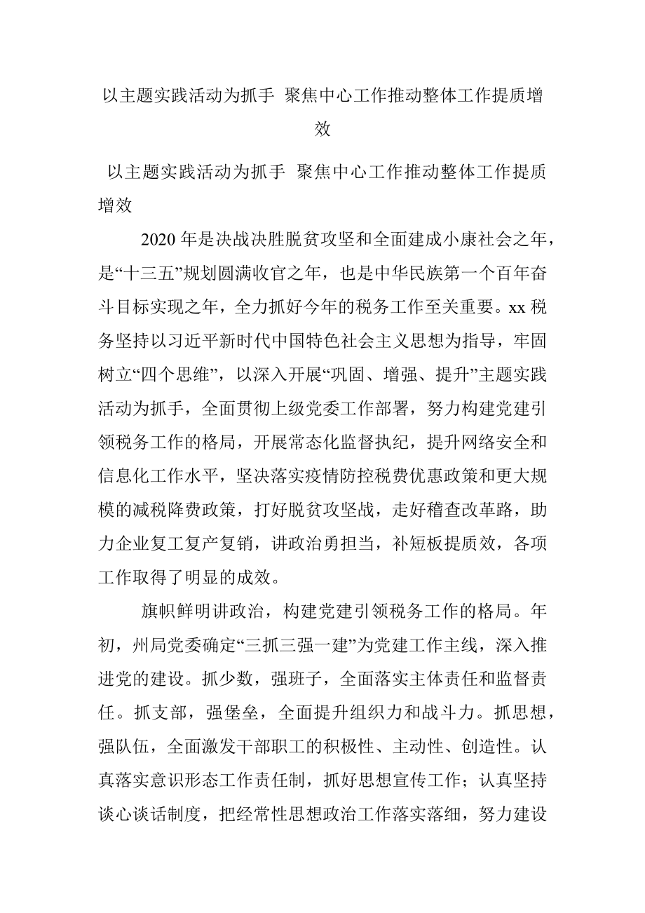 以主题实践活动为抓手 聚焦中心工作推动整体工作提质增效.docx_第1页