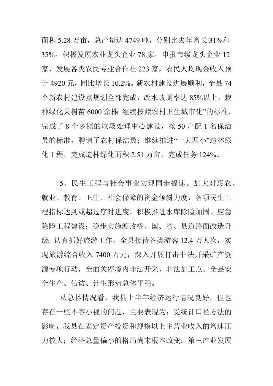 在市政府全体会议暨上半年经济形势分析会上的发言.docx_第3页