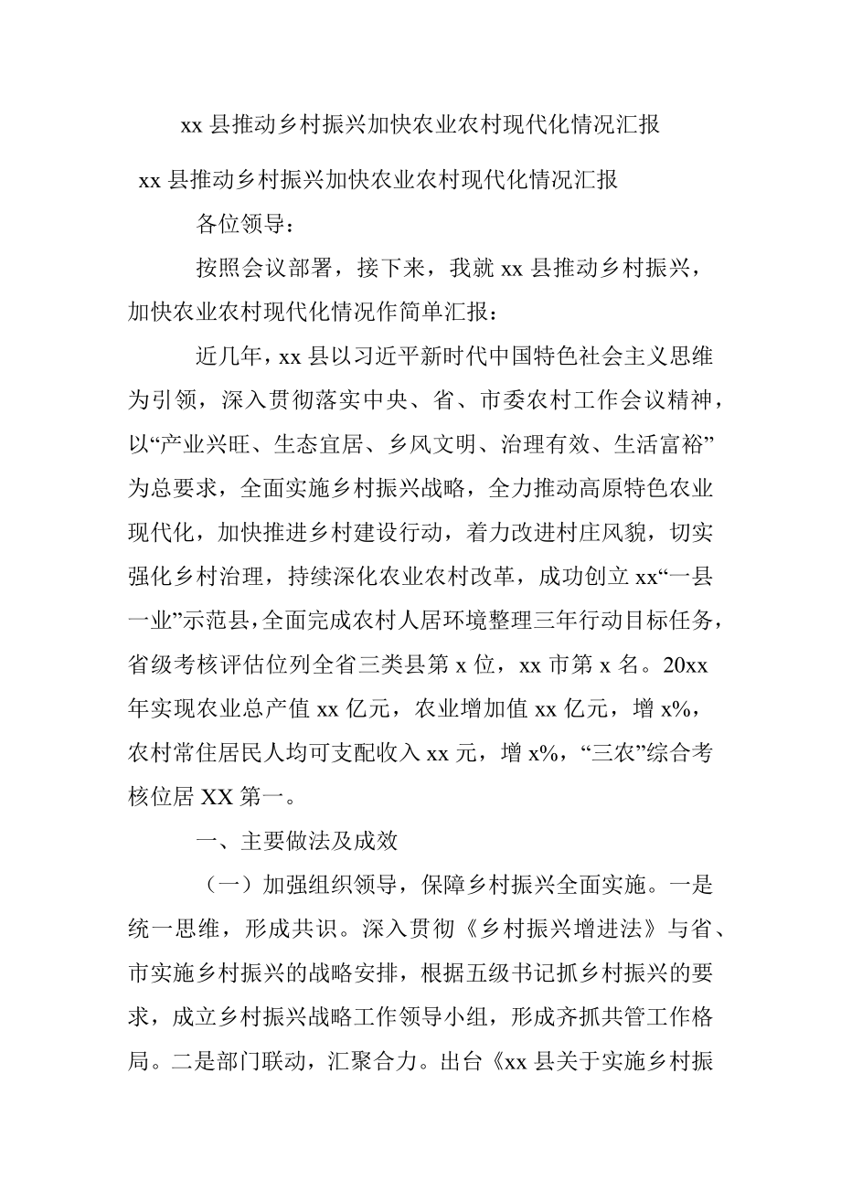 xx县推动乡村振兴加快农业农村现代化情况汇报.docx_第1页