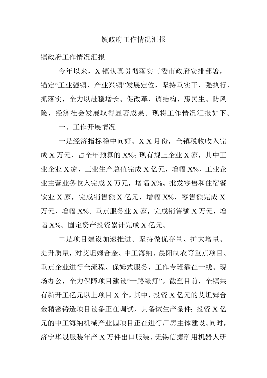 镇政府工作情况汇报.docx_第1页