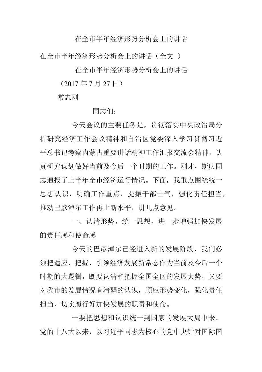 在全市半年经济形势分析会上的讲话.docx_第1页