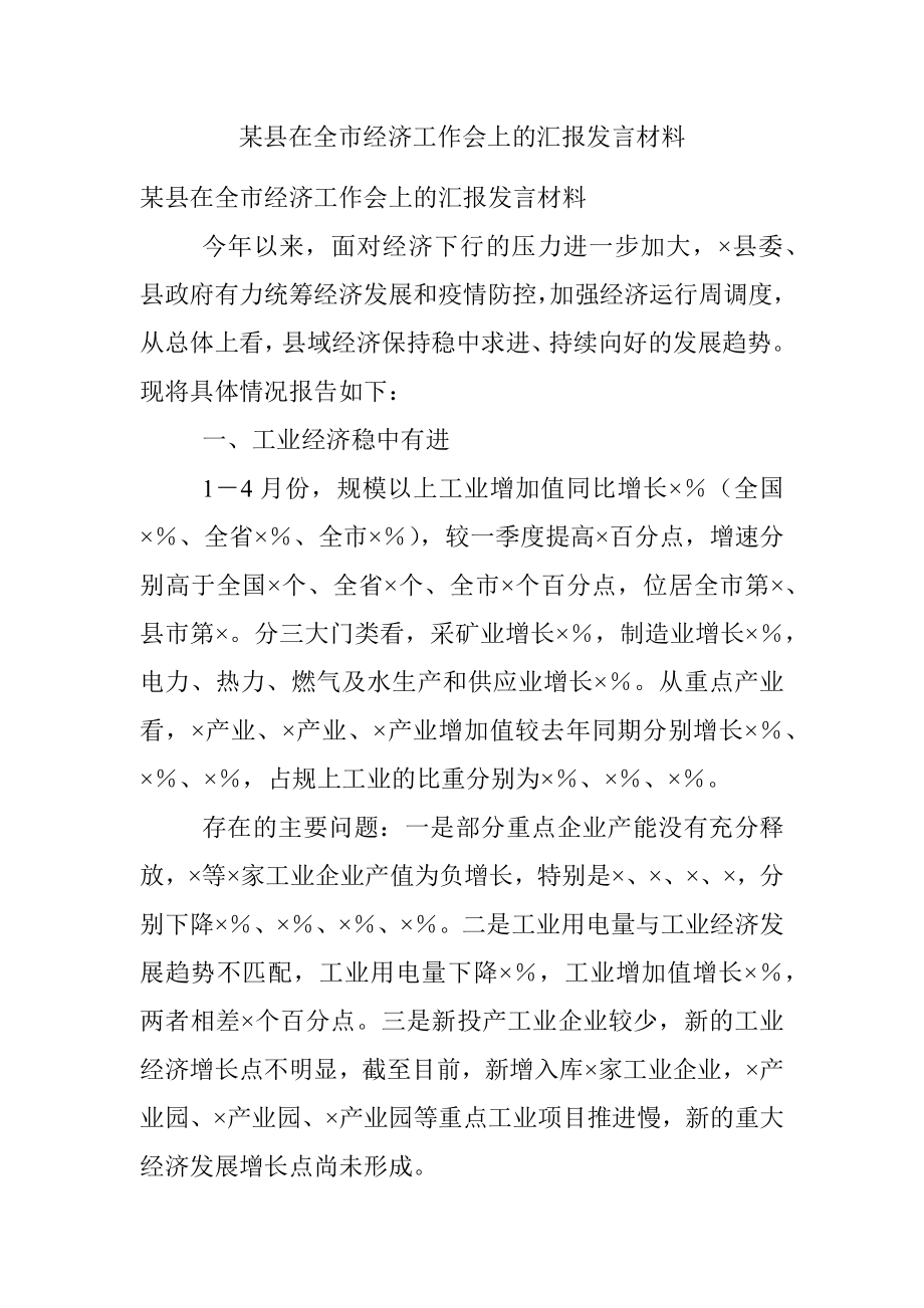 某县在全市经济工作会上的汇报发言材料.docx_第1页