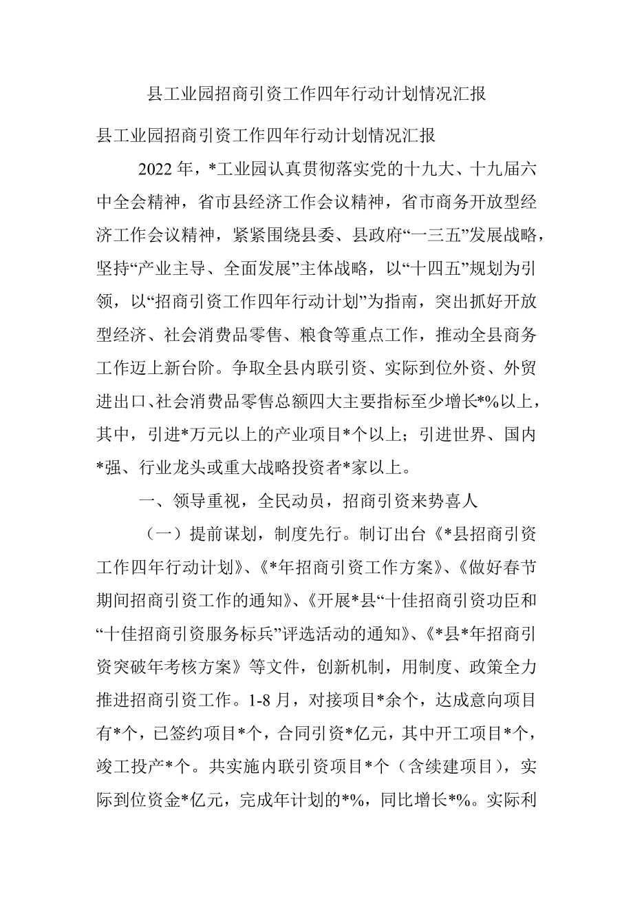 县工业园招商引资工作四年行动计划情况汇报.docx_第1页