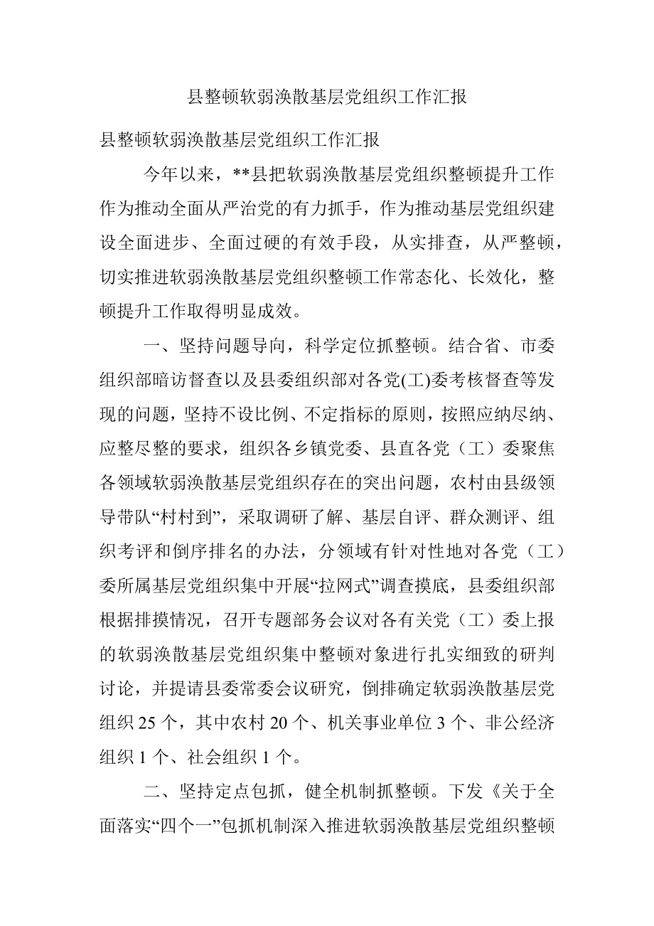 县整顿软弱涣散基层党组织工作汇报.docx_第1页