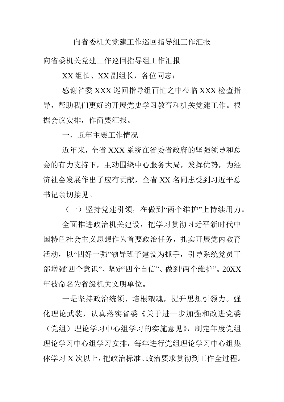 向省委机关党建工作巡回指导组工作汇报.docx_第1页