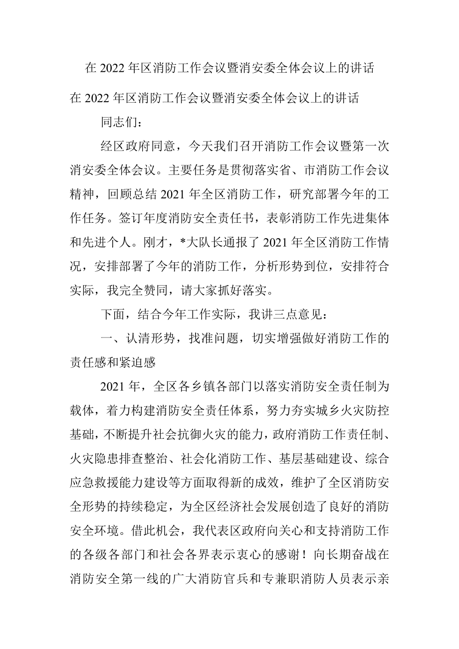 在2022年区消防工作会议暨消安委全体会议上的讲话.docx_第1页