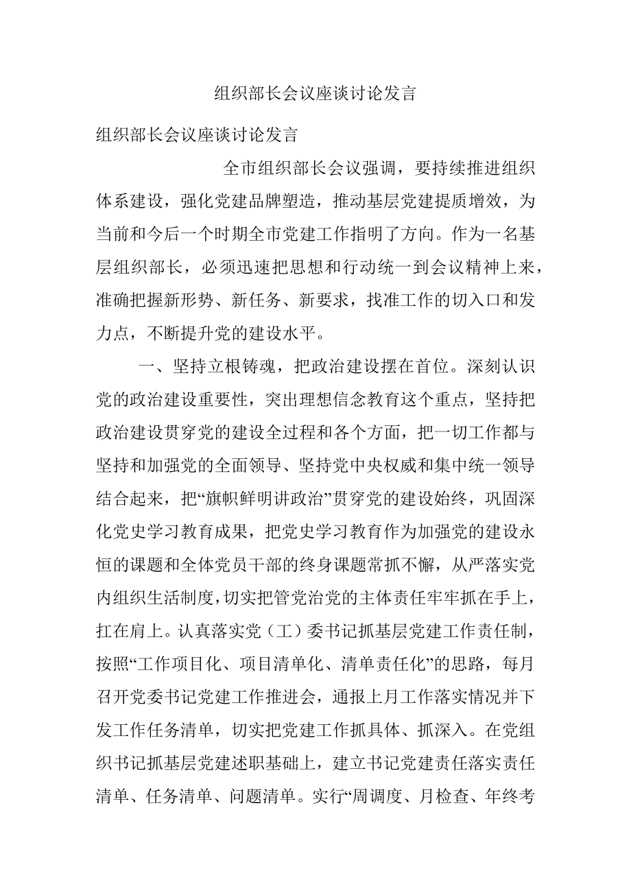 组织部长会议座谈讨论发言.docx_第1页