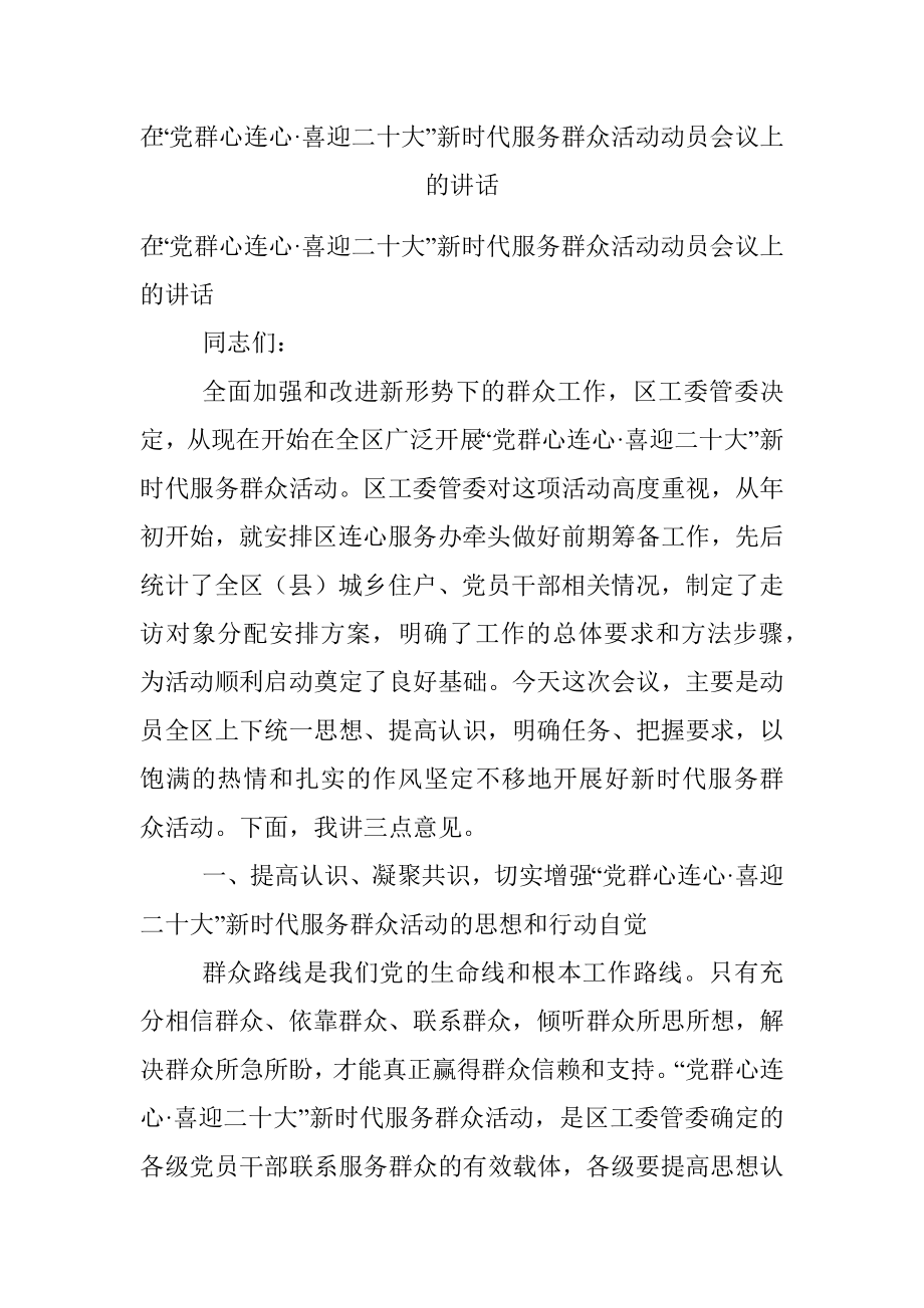 在“党群心连心·喜迎二十大”新时代服务群众活动动员会议上的讲话.docx_第1页