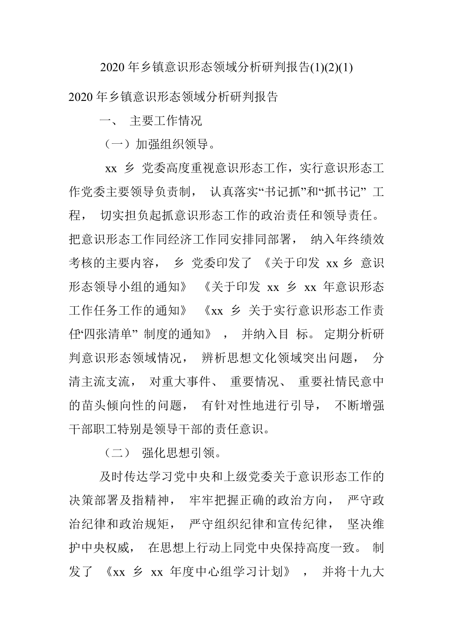 2020年乡镇意识形态领域分析研判报告(1)(2)(1).docx_第1页