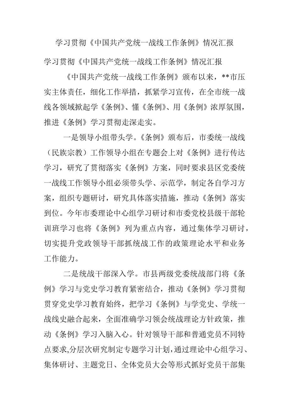 学习贯彻《中国共产党统一战线工作条例》情况汇报.docx_第1页