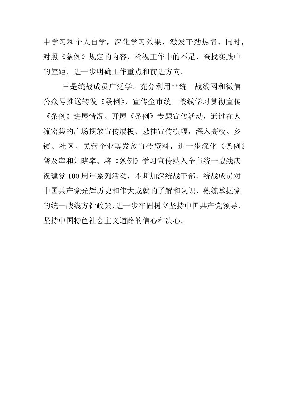 学习贯彻《中国共产党统一战线工作条例》情况汇报.docx_第2页