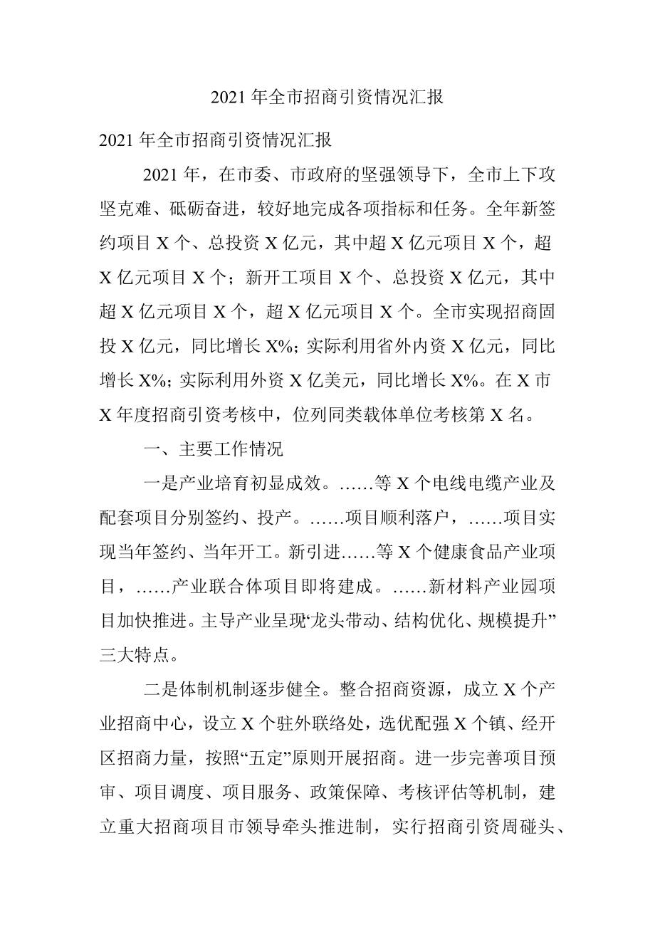 2021年全市招商引资情况汇报.docx_第1页